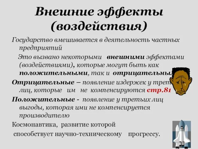 Внешние эффекты (воздействия) Государство вмешивается в деятельность частных предприятий Это вызвано