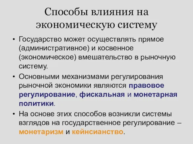 Способы влияния на экономическую систему Государство может осуществлять прямое (административное) и