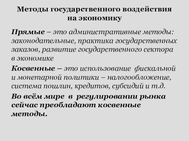 Прямые – это административные методы: законодательные, практика государственных заказов, развитие государственного