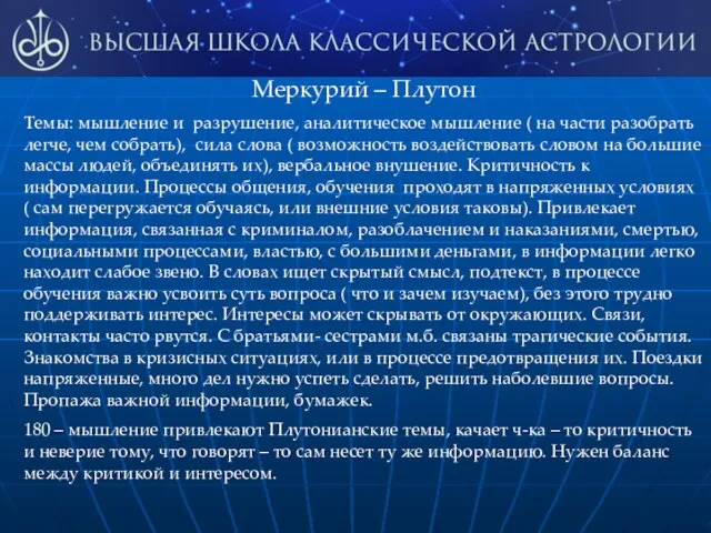 Меркурий – Плутон Темы: мышление и разрушение, аналитическое мышление ( на