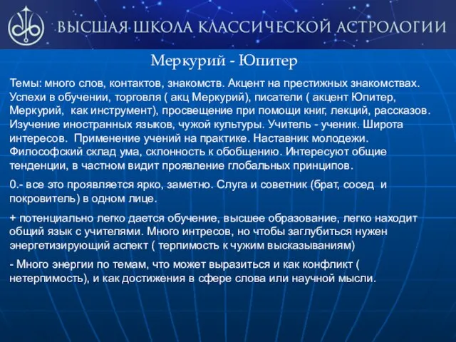 Меркурий - Юпитер Темы: много слов, контактов, знакомств. Акцент на престижных