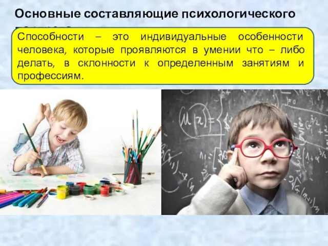 Основные составляющие психологического портрета Способности – это индивидуальные особенности человека, которые