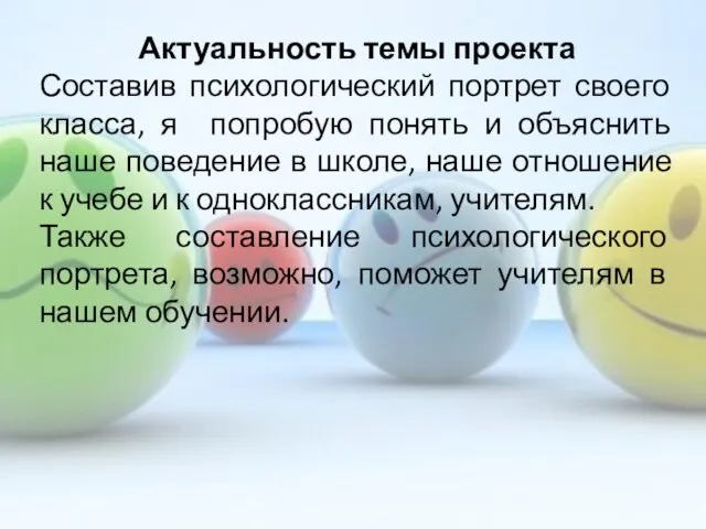 Актуальность темы проекта Составив психологический портрет своего класса, я попробую понять