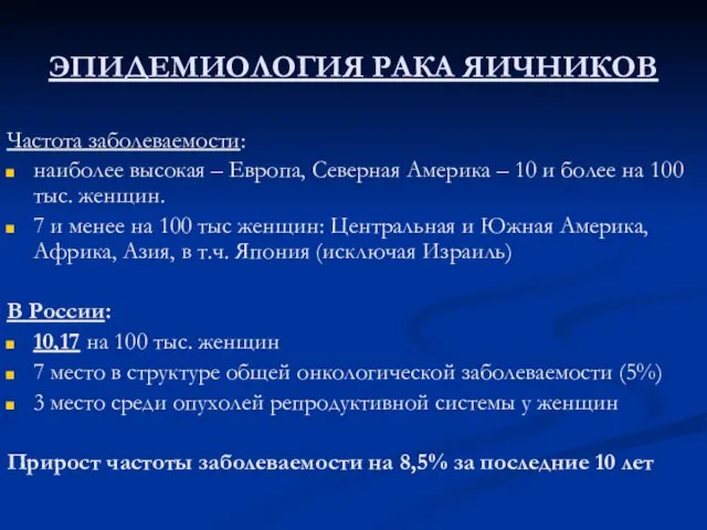 ЭПИДЕМИОЛОГИЯ РАКА ЯИЧНИКОВ Частота заболеваемости: наиболее высокая – Европа, Северная Америка