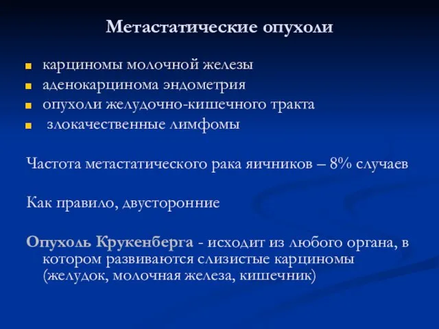 Метастатические опухоли карциномы молочной железы аденокарцинома эндометрия опухоли желудочно-кишечного тракта злокачественные