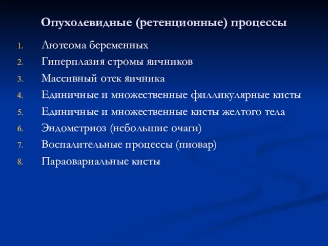 Опухолевидные (ретенционные) процессы Лютеома беременных Гиперплазия стромы яичников Массивный отек яичника