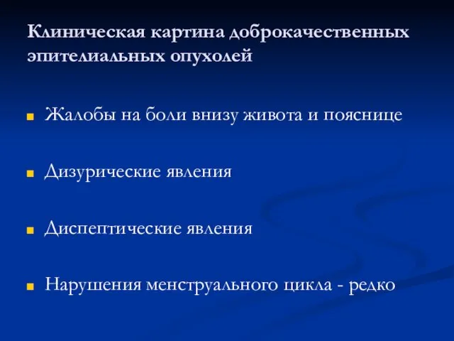 Клиническая картина доброкачественных эпителиальных опухолей Жалобы на боли внизу живота и