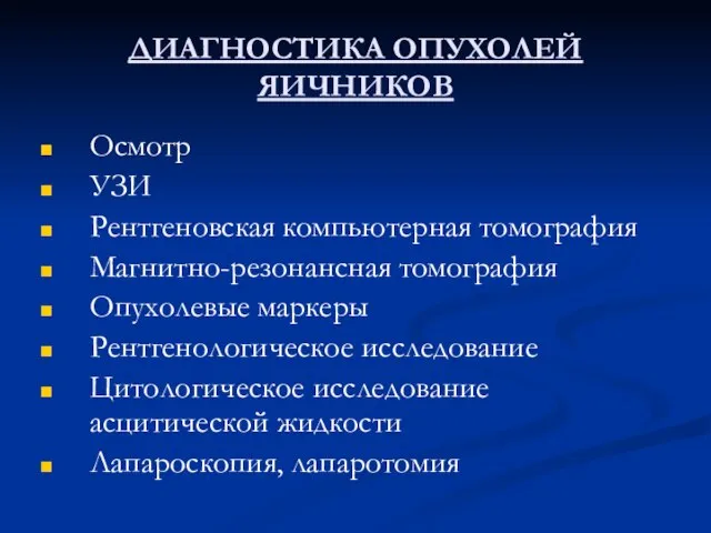 ДИАГНОСТИКА ОПУХОЛЕЙ ЯИЧНИКОВ Осмотр УЗИ Рентгеновская компьютерная томография Магнитно-резонансная томография Опухолевые