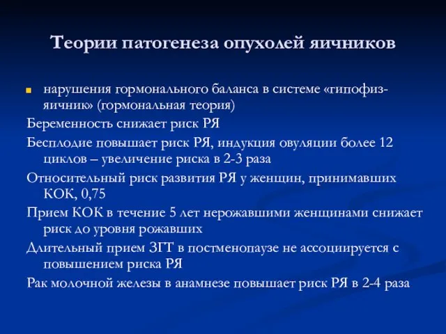 Теории патогенеза опухолей яичников нарушения гормонального баланса в системе «гипофиз-яичник» (гормональная