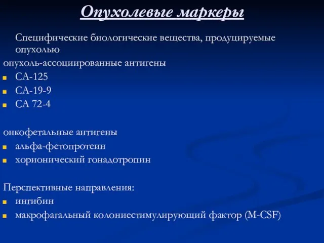 Опухолевые маркеры Специфические биологические вещества, продуцируемые опухолью опухоль-ассоциированные антигены СА-125 СА-19-9