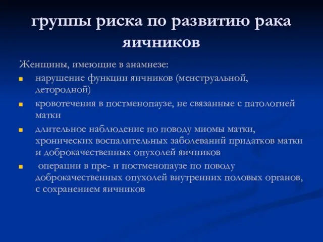 группы риска по развитию рака яичников Женщины, имеющие в анамнезе: нарушение