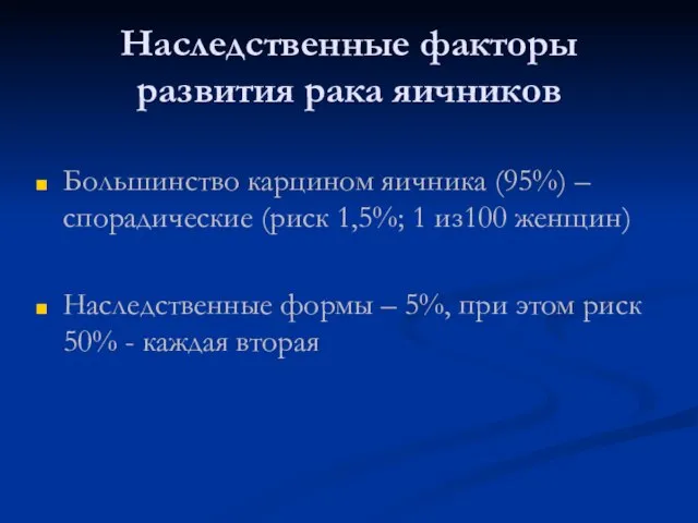 Наследственные факторы развития рака яичников Большинство карцином яичника (95%) – спорадические