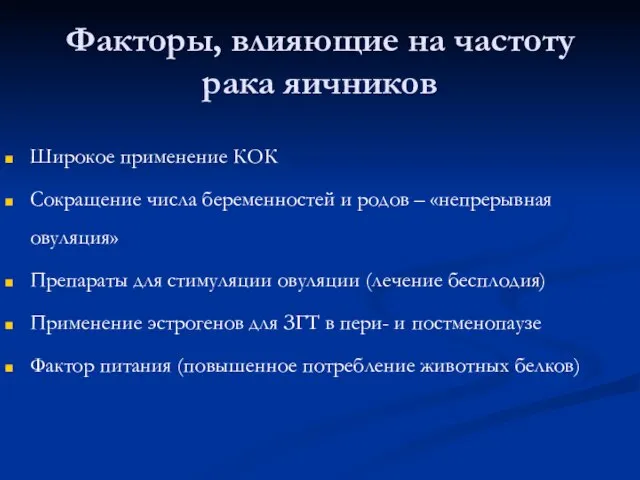 Факторы, влияющие на частоту рака яичников Широкое применение КОК Сокращение числа