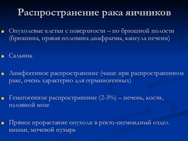 Распространение рака яичников Опухолевые клетки с поверхности – по брюшной полости