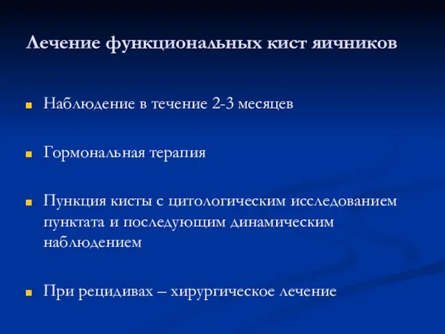 Лечение функциональных кист яичников Наблюдение в течение 2-3 месяцев Гормональная терапия