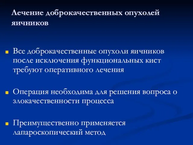 Лечение доброкачественных опухолей яичников Все доброкачественные опухоли яичников после исключения функциональных