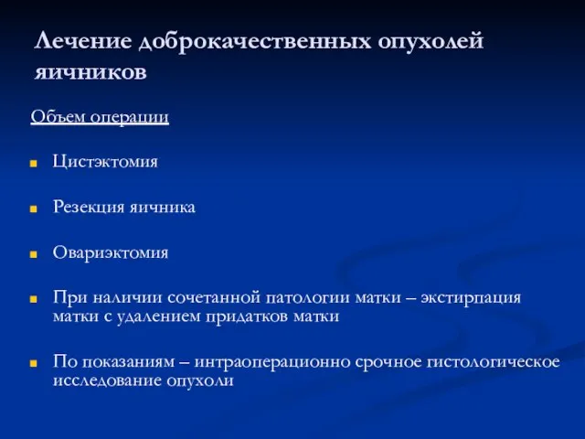 Лечение доброкачественных опухолей яичников Объем операции Цистэктомия Резекция яичника Овариэктомия При