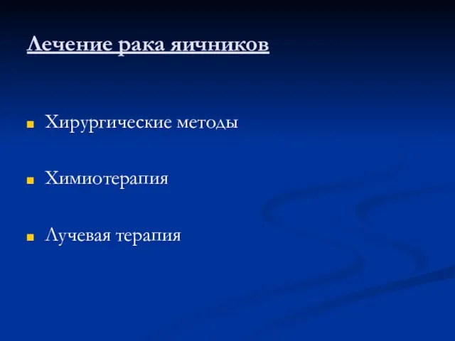 Лечение рака яичников Хирургические методы Химиотерапия Лучевая терапия