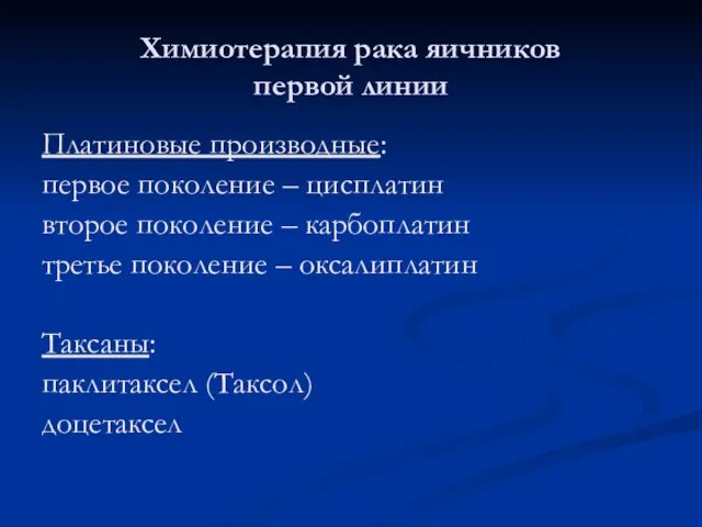 Химиотерапия рака яичников первой линии Платиновые производные: первое поколение – цисплатин