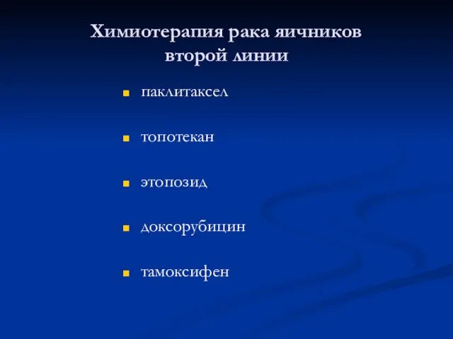 Химиотерапия рака яичников второй линии паклитаксел топотекан этопозид доксорубицин тамоксифен