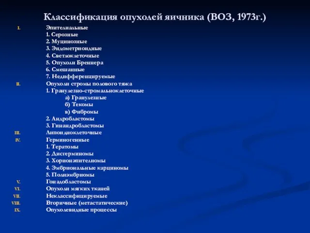 Классификация опухолей яичника (ВОЗ, 1973г.) Эпителиальные 1. Серозные 2. Муцинозные 3.