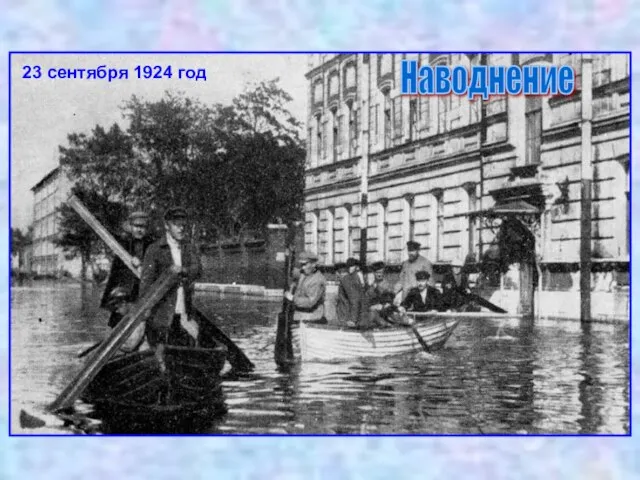 23 сентября 1924 год Наводнение