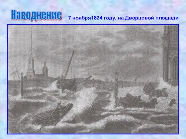 Наводнение 7 ноября1824 году, на Дворцовой площади