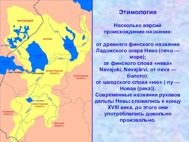 Этимология Несколько версий происхождения названия: от древнего финского названия Ладожского озера