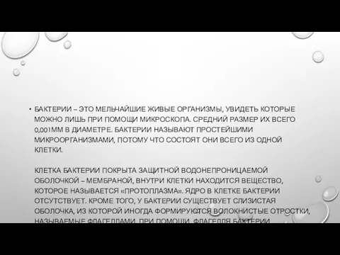 БАКТЕРИИ – ЭТО МЕЛЬЧАЙШИЕ ЖИВЫЕ ОРГАНИЗМЫ, УВИДЕТЬ КОТОРЫЕ МОЖНО ЛИШЬ ПРИ