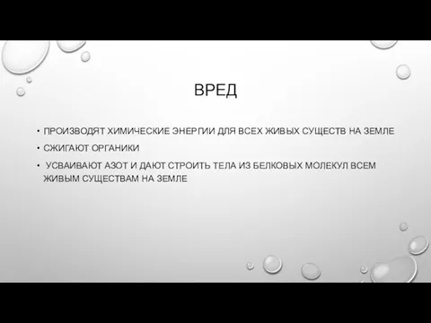 ВРЕД ПРОИЗВОДЯТ ХИМИЧЕСКИЕ ЭНЕРГИИ ДЛЯ ВСЕХ ЖИВЫХ СУЩЕСТВ НА ЗЕМЛЕ СЖИГАЮТ