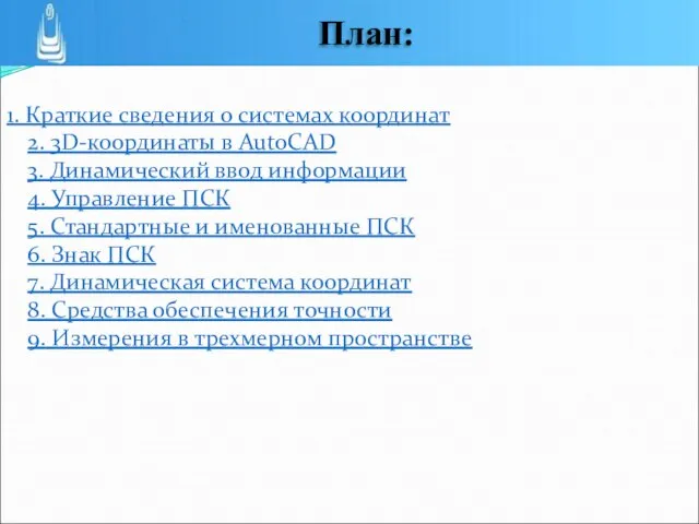 1. Краткие сведения о системах координат 2. 3D-координаты в AutoCAD 3.