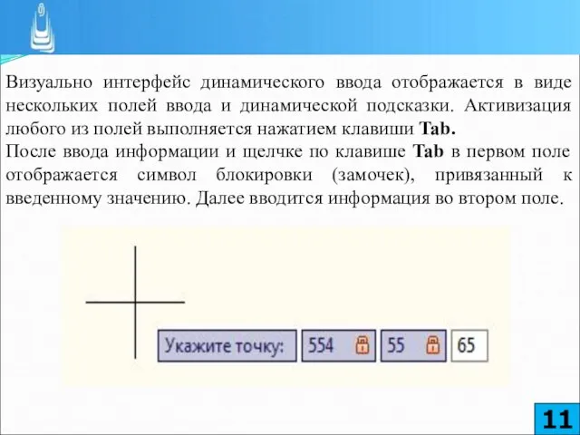 Визуально интерфейс динамического ввода отображается в виде нескольких полей ввода и