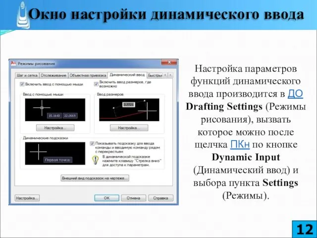 Настройка параметров функций динамического ввода производится в ДО Drafting Settings (Режимы