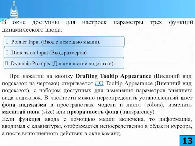 В окне доступны для настроек параметры трех функций динамического ввода: При