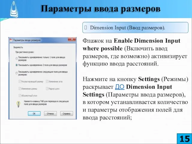 Флажок на Enable Dimension Input where possible (Включить ввод размеров, где