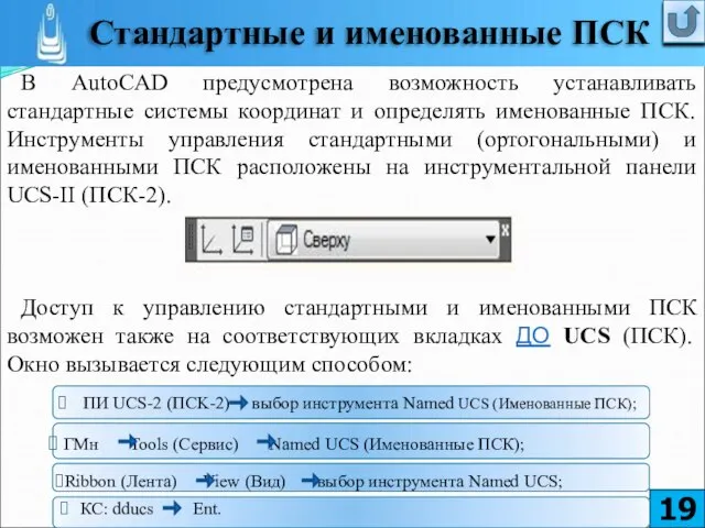 В AutoCAD предусмотрена возможность устанавливать стандартные системы координат и определять именованные