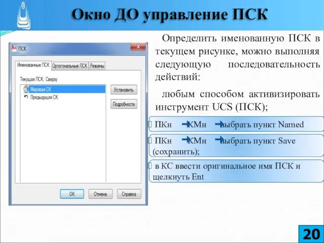 Определить именованную ПСК в текущем рисунке, можно выполняя следующую последовательность действий: