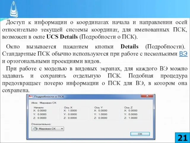 Доступ к информации о координатах начала и направлении осей относительно текущей