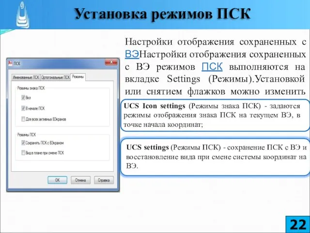 Настройки отображения сохраненных с ВЭНастройки отображения сохраненных с ВЭ режимов ПСК