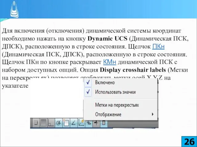 Для включения (отключения) динамической системы координат необходимо нажать на кнопку Dynamic