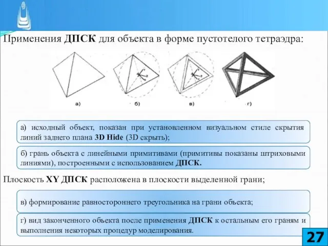 Применения ДПСК для объекта в форме пустотелого тетраэдра: Плоскость XY ДПСК расположена в плоскости выделенной грани;