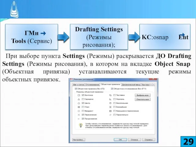 При выборе пункта Settings (Режимы) раскрывается ДО Drafting Settings (Режимы рисования),