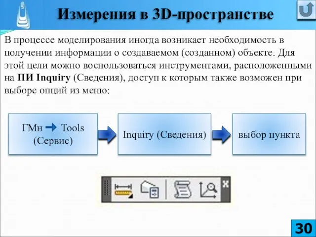 В процессе моделирования иногда возникает необходимость в получении информации о создаваемом