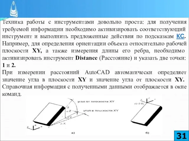 Техника работы с инструментами довольно проста: для получения требуемой информации необходимо