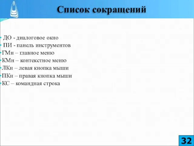 ДО - диалоговое окно ПИ - панель инструментов ГМн – главное