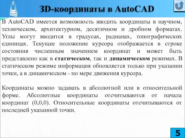 В AutoCAD имеется возможность вводить координаты в научном, техническом, архитектурном, десятичном