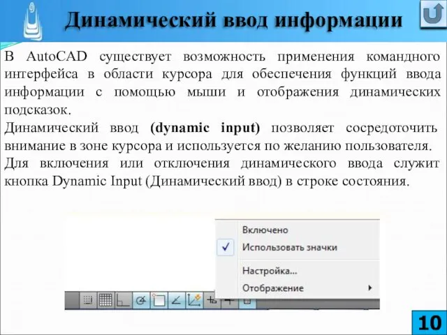 В AutoCAD существует возможность применения командного интерфейса в области курсора для