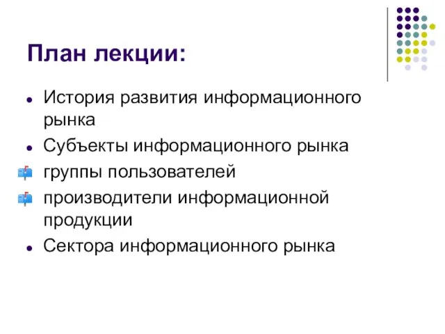 План лекции: История развития информационного рынка Субъекты информационного рынка группы пользователей