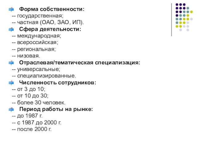 Форма собственности: -- государственная; -- частная (ОАО, ЗАО, ИП). Сфера деятельности: