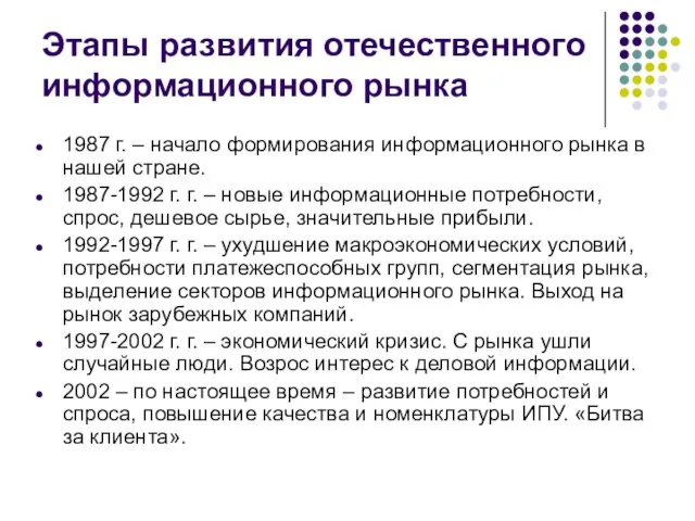 Этапы развития отечественного информационного рынка 1987 г. – начало формирования информационного